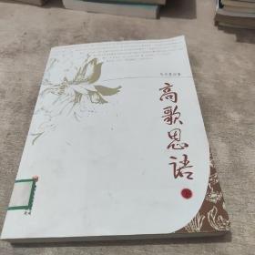 高歌思語