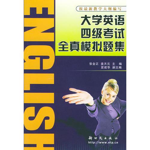 大學(xué)英語(yǔ)四級(jí)考試全真模擬題集