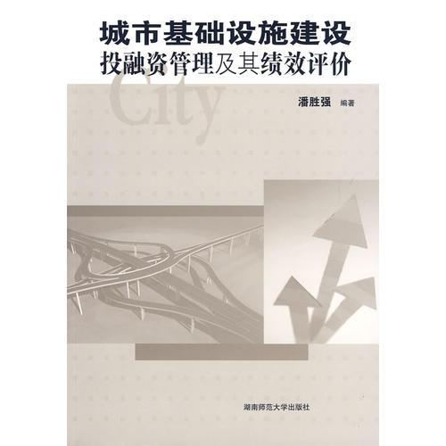 城市基礎(chǔ)設(shè)施建設(shè)投融資管理及其績(jī)效評(píng)價(jià)