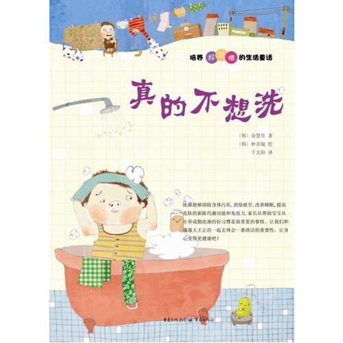 真的不想洗 培養(yǎng)好習(xí)慣的生活童話