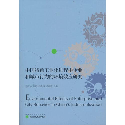 中国特色工业化进程中企业和城市行为的环境效应研究