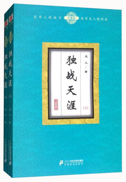 独战天涯（珍藏版 套装上下册）