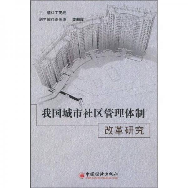 我國(guó)城市社區(qū)管理體制改革研究