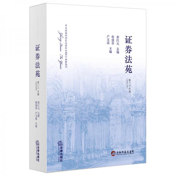 證券法苑（第二十九卷2020年6月）