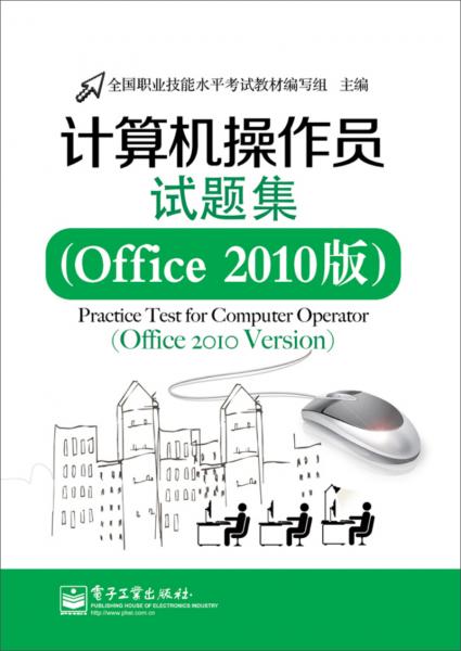 计算机操作员试题集 : Office 2010版