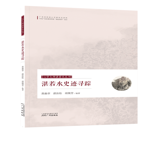 心学大师湛若水丛书--湛若水史迹寻踪