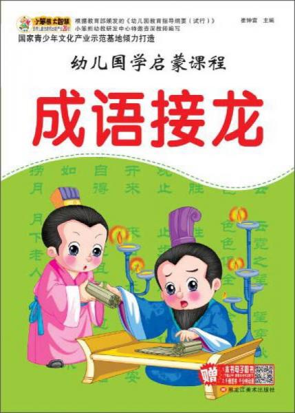 幼儿国学启蒙课程 成语接龙