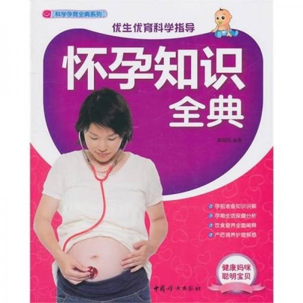 懷孕知識(shí)全典