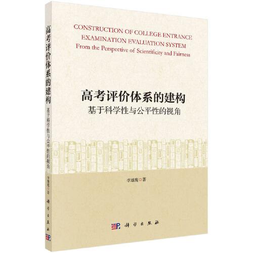 高考評價體系的建構——基于科學性與公平性視角