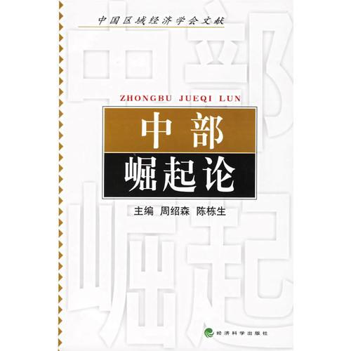 中部崛起論