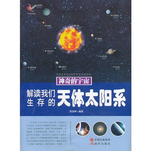 神奇的宇宙——解读我们生存的天体太阳