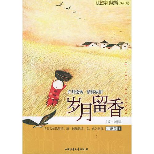 歲月留香(小說卷1)