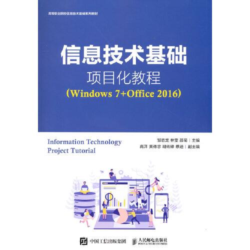 信息技術(shù)基礎(chǔ)項目化教程（Windows 7+Office 2016）