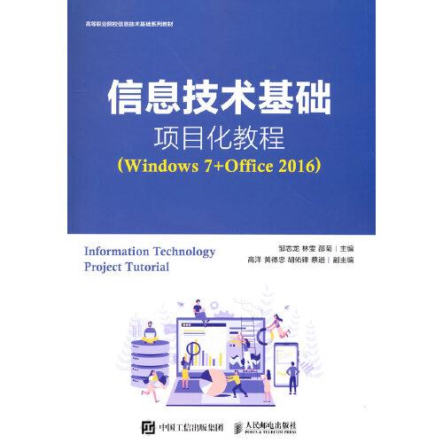 信息技术基础项目化教程（Windows 7+Office 2016）