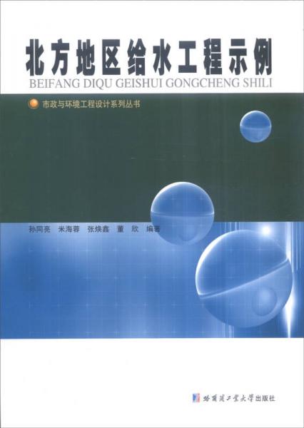 市政与环境工程设计系列丛书：北方地区给水工程示例