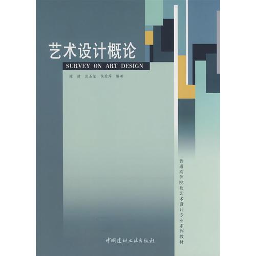 藝術(shù)設(shè)計(jì)概論/普通高等院校藝術(shù)設(shè)計(jì)專(zhuān)業(yè)系列教材