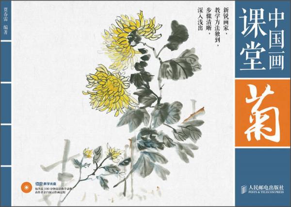 中國畫課堂：菊