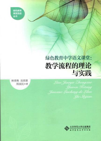 綠色教育中學(xué)語文課堂：教學(xué)流程的理論與實(shí)踐