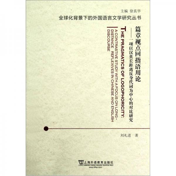 篇章視點(diǎn)回指語(yǔ)用論：一項(xiàng)以漢英長(zhǎng)距離反身代詞為中心的對(duì)比研究