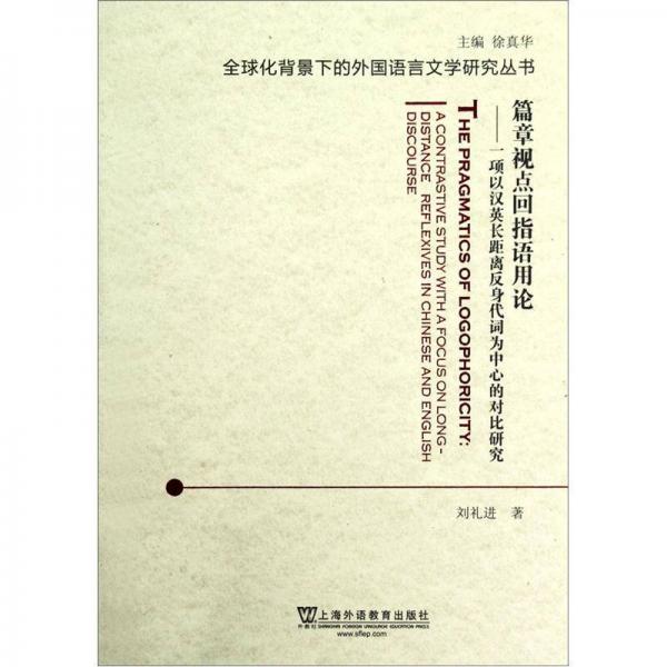 篇章视点回指语用论：一项以汉英长距离反身代词为中心的对比研究