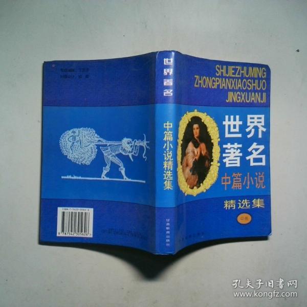 世界名著精華:全譯·插圖本.第四卷