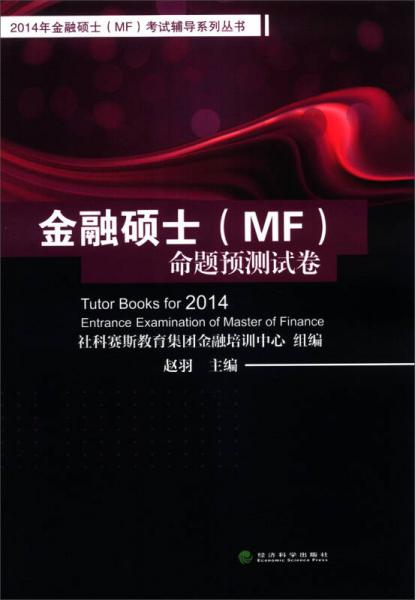 2014年金融硕士（MF）考试辅导系列丛书：金融硕士（MF）命题预测试卷