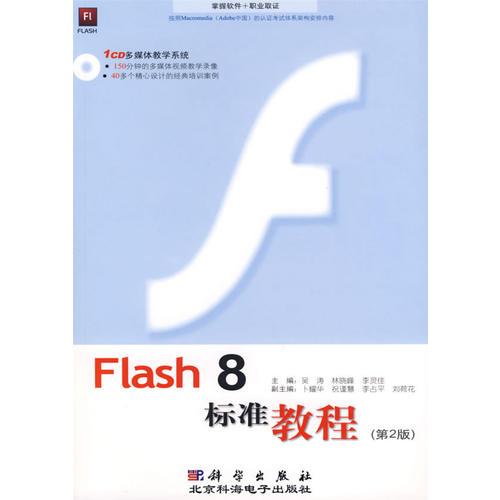 Flash 8标准教程（第2版）