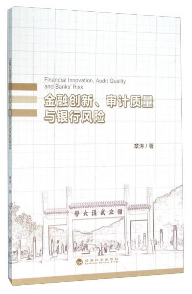 金融創(chuàng)新、審計(jì)質(zhì)量與銀行風(fēng)險(xiǎn)