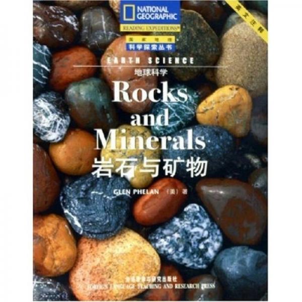 岩石与矿物