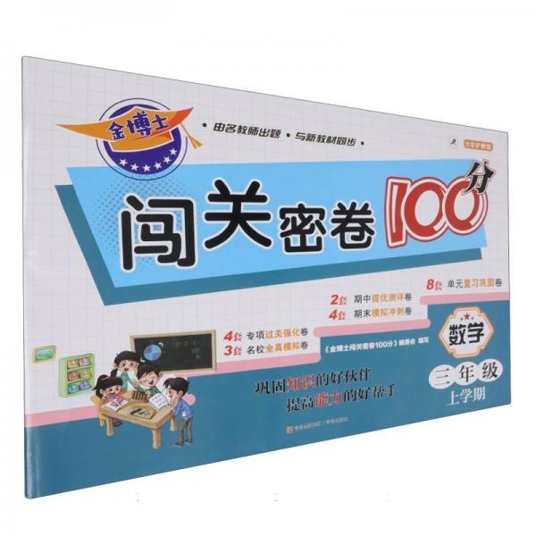 數(shù)學(xué)(3年級(jí)上學(xué)期大字護(hù)眼版)/金博士闖關(guān)密卷100分