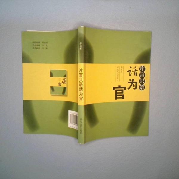片言只語(yǔ)話為官