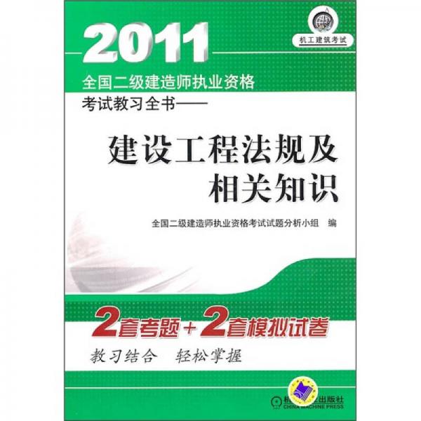 2011全国二级建造师执业资格考试教习全书：建设工程法规及相关知识