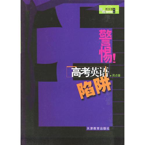 警惕·高考英语陷阱——高考百分之百书系