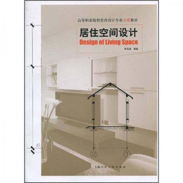 居住空間設(shè)計(jì)
