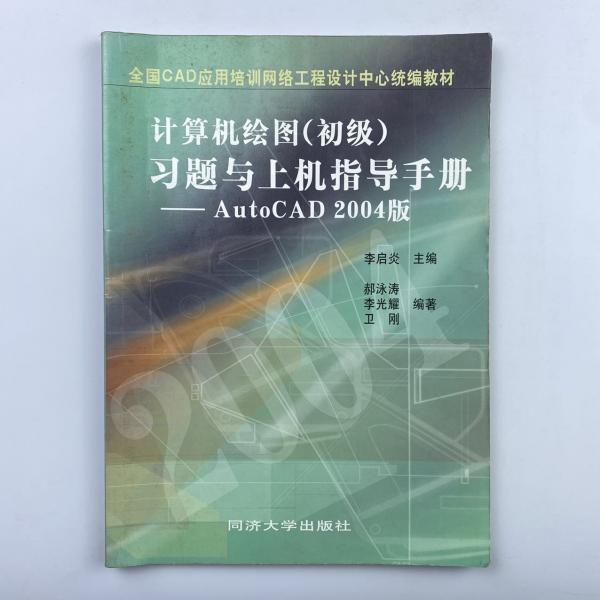 計(jì)算機(jī)繪圖(初級(jí))習(xí)題與上機(jī)指導(dǎo)手冊(cè):AutoCAD 2004版