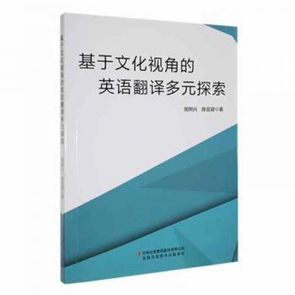 基于文化視角的英語(yǔ)翻譯多元探索