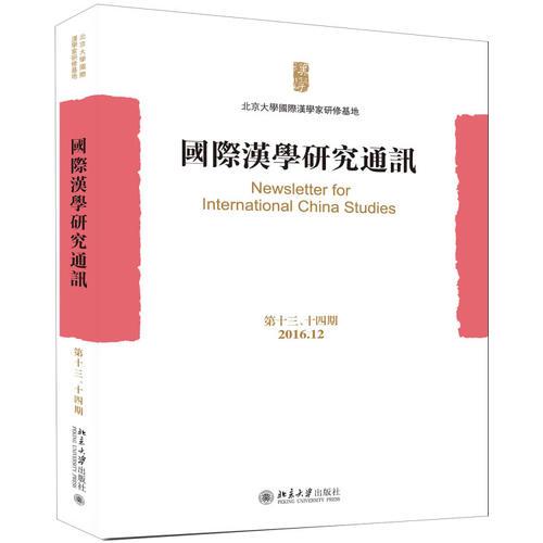 國際漢學(xué)研究通訊（第十三、十四期）