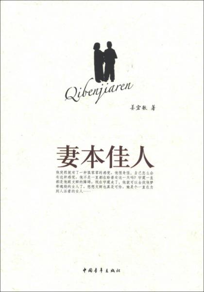 妻本佳人