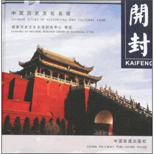 中國歷史文化名城：開封