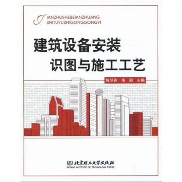 建筑設(shè)備安裝識(shí)圖與施工工藝