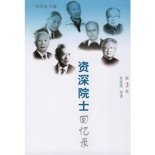 資深院士回憶錄（第3卷）