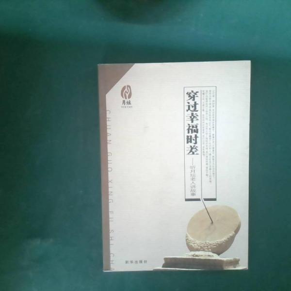 穿過幸福時差:聽月壇老人講故事