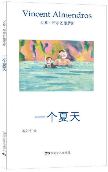 午夜文丛：一个夏天