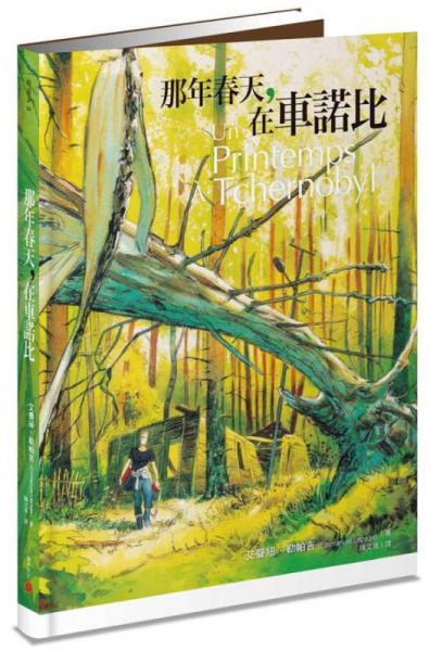 那年春天，在車諾比