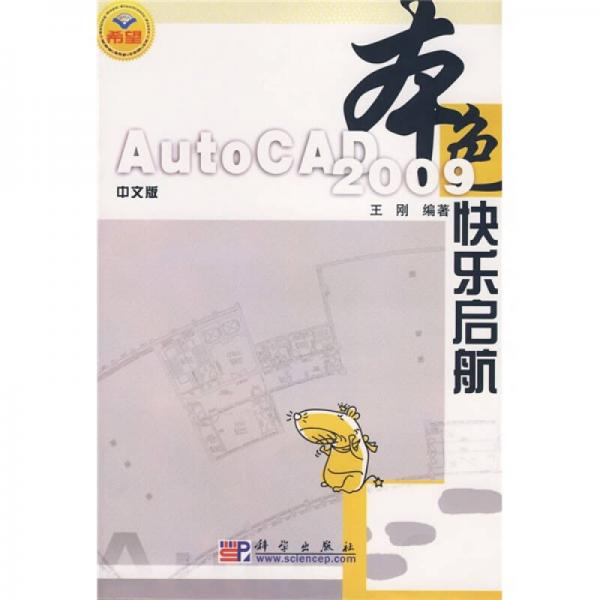 本色：中文版AutoCAD 2009快乐启航