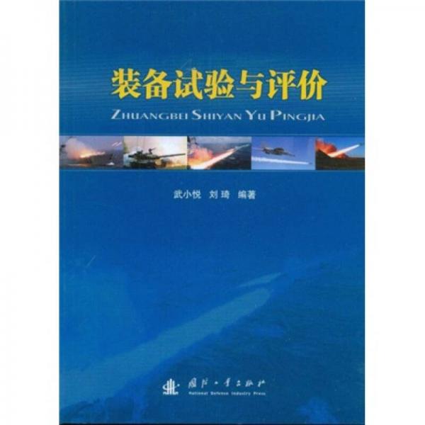 裝備試驗(yàn)與評(píng)價(jià)