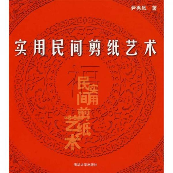 實用民間剪紙藝術