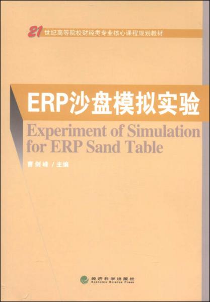 ERP沙盤模擬實(shí)驗(yàn)/21世紀(jì)高等院校財(cái)經(jīng)類專業(yè)核心課程規(guī)劃教材