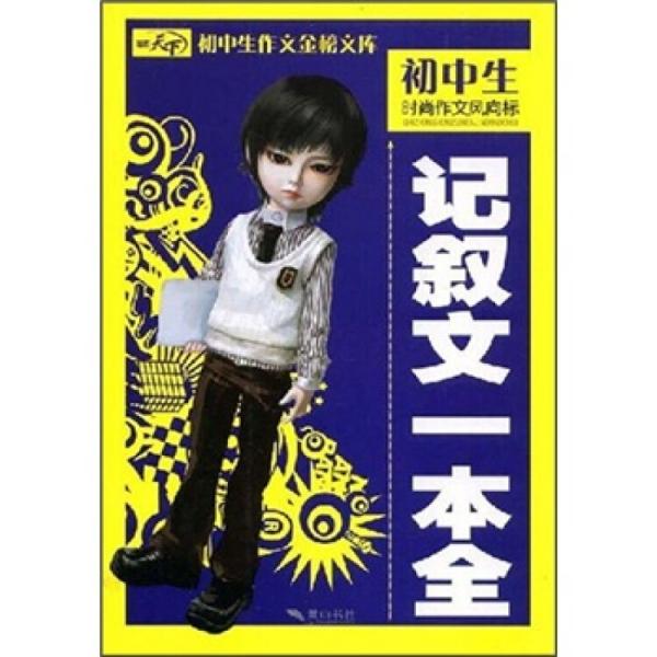 初中生記敘文一本全
