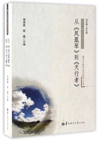 从《凤凰琴》到《天行者》/湖北文学理论与批评研究丛书